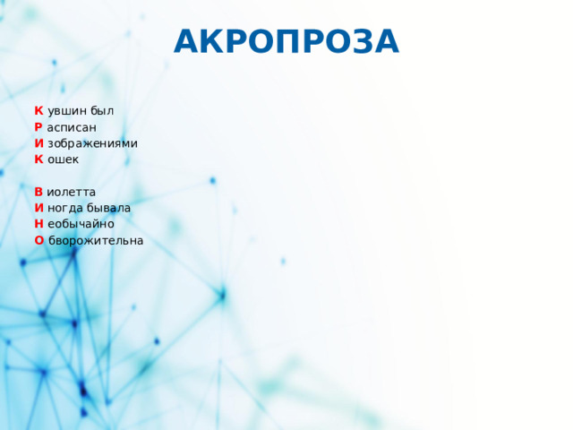 АКРОПРОЗА К увшин был Р асписан И зображениями К ошек  В иолетта И ногда бывала Н еобычайно О бворожительна