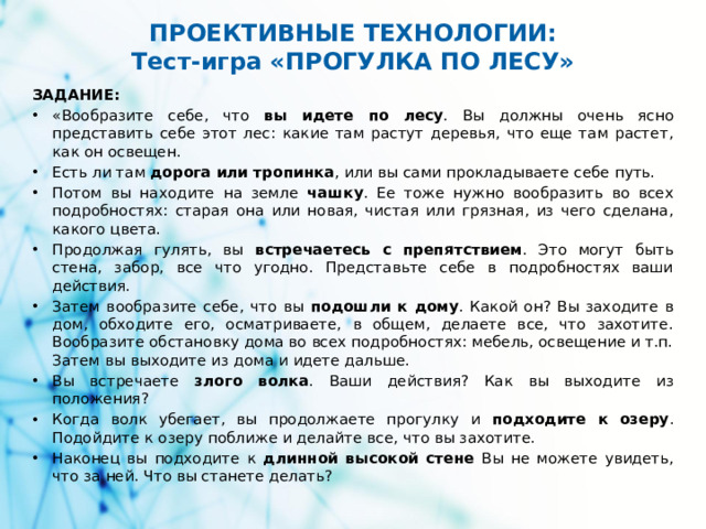 ПРОЕКТИВНЫЕ ТЕХНОЛОГИИ:  Тест-игра «ПРОГУЛКА ПО ЛЕСУ» ЗАДАНИЕ: