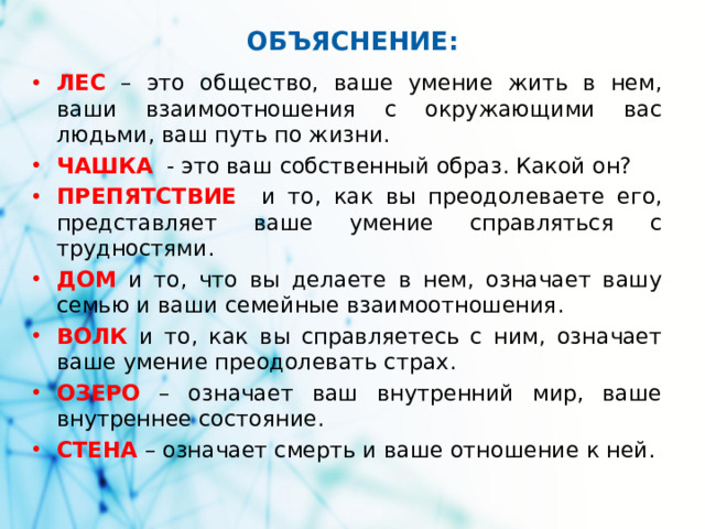 ОБЪЯСНЕНИЕ: