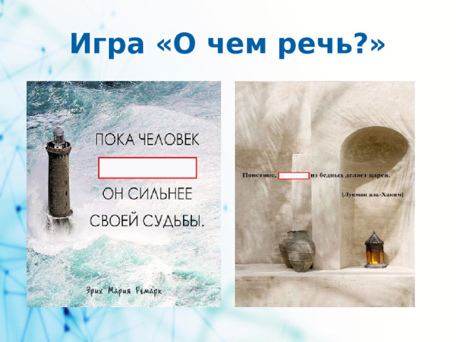 Игра «О чем речь?»