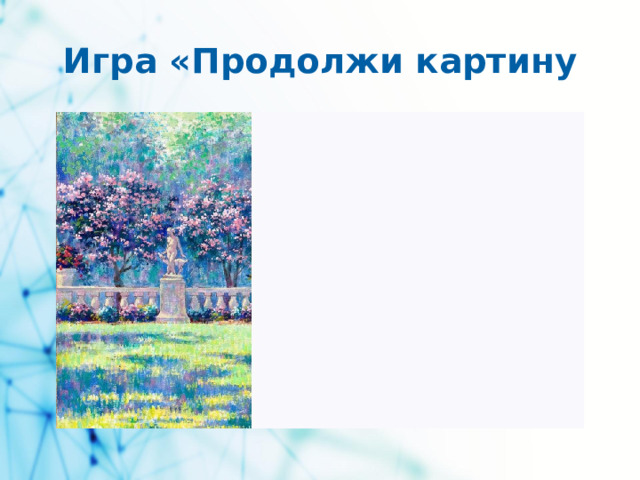 Игра «Продолжи картину