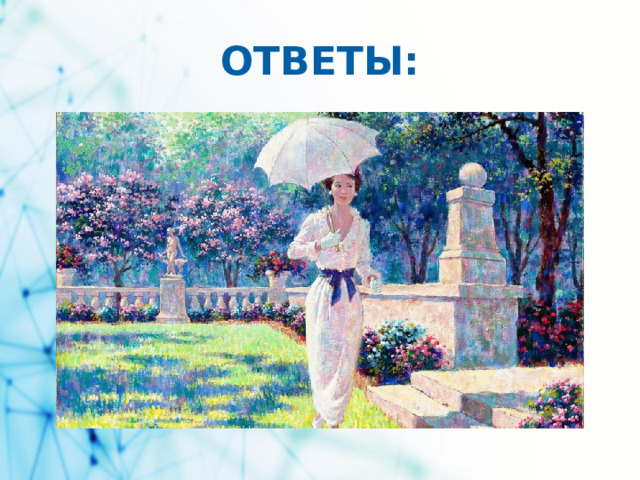 ОТВЕТЫ: