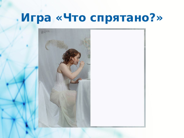 Игра «Что спрятано?»