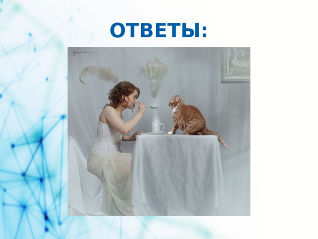 ОТВЕТЫ: