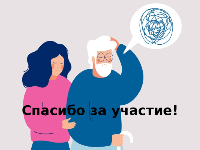 Спасибо за участие!
