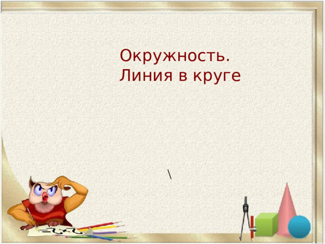 Окружность. Линия в круге \