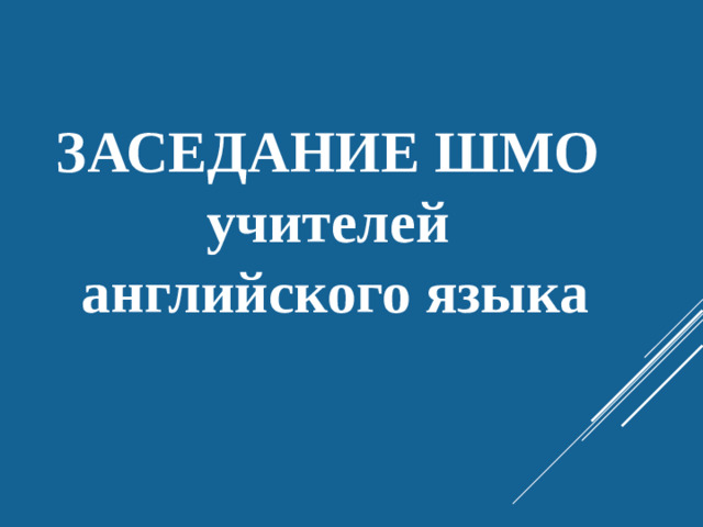 ЗАСЕДАНИЕ ШМО учителей английского языка