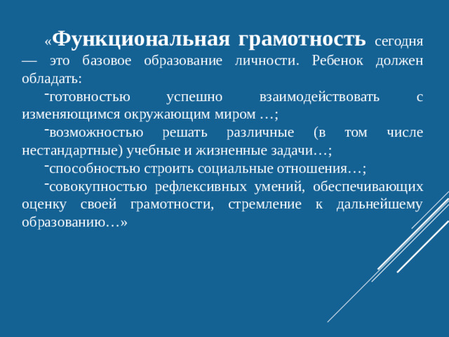 « Функциональная грамотность сегодня — это базовое образование личности. Ребенок должен обладать: