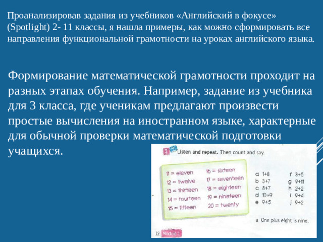 Проанализировав задания из учебников «Английский в фокусе» (Spotlight) 2- 11 классы, я нашла примеры, как можно сформировать все направления функциональной грамотности на уроках английского языка. Формирование математической грамотности проходит на разных этапах обучения. Например, задание из учебника для 3 класса, где ученикам предлагают произвести простые вычисления на иностранном языке, характерные для обычной проверки математической подготовки учащихся.