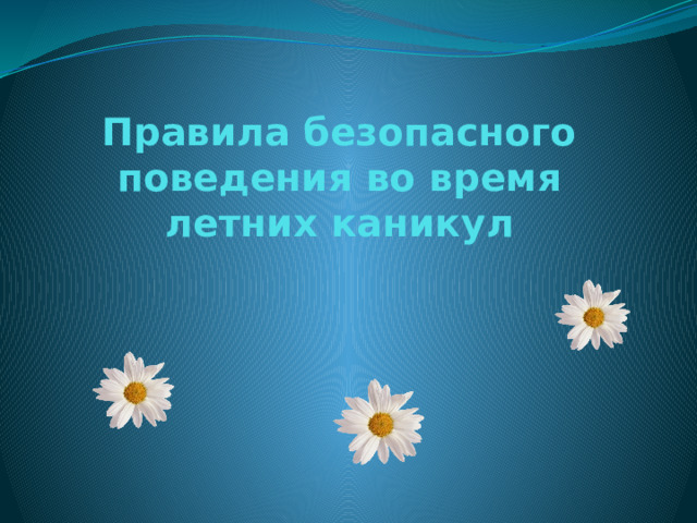 Правила безопасного поведения во время летних каникул
