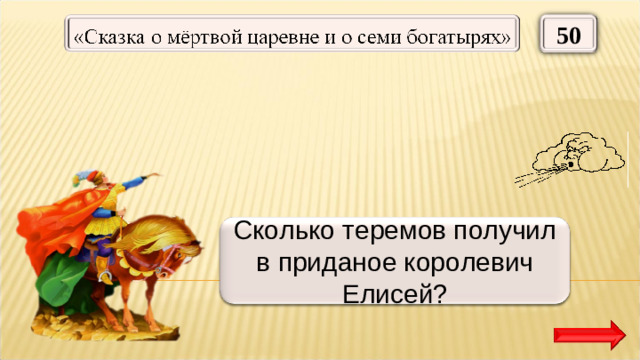 50 Сто сорок Сколько теремов получил в приданое королевич Елисей?