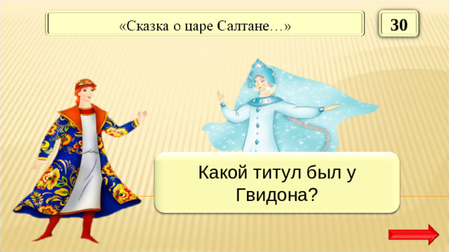 30 Князь Какой титул был у Гвидона?