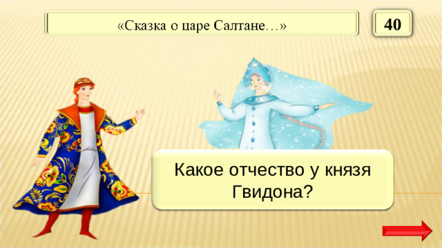 40 Салтанович Какое отчество у князя Гвидона?