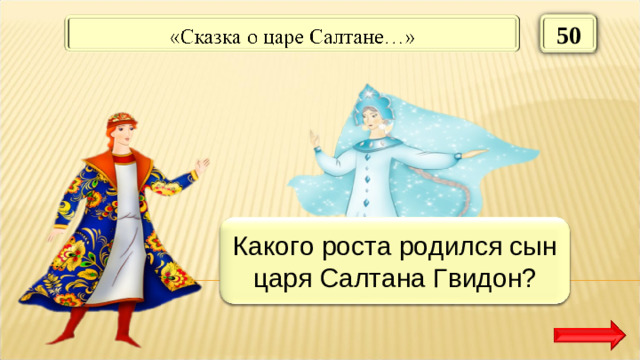 50 В один аршин Какого роста родился сын царя Салтана Гвидон?
