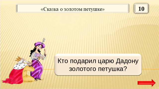 10 Мудрец Кто подарил царю Дадону золотого петушка?