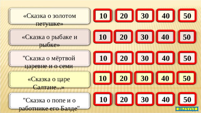 40 30 20 50 10 «Сказка о золотом петушке»       10 20 30 40 50 «Сказка о рыбаке и рыбке»       30 20 40 50 10 