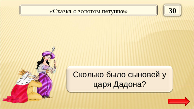 30 Два Сколько было сыновей у царя Дадона?