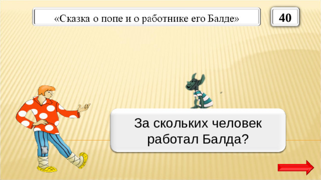 40 За семерых За скольких человек работал Балда?