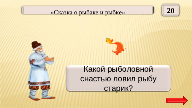20  «Сказка о рыбаке и рыбке» Неводом Какой рыболовной снастью ловил рыбу старик?