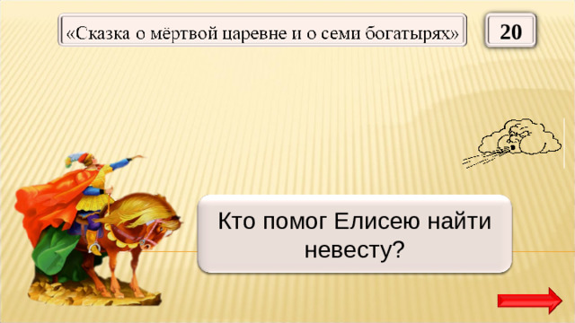 20 Ветер Кто помог Елисею найти невесту?