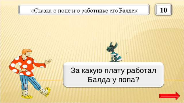 10 За три щелчка по лбу За какую плату работал Балда у попа?