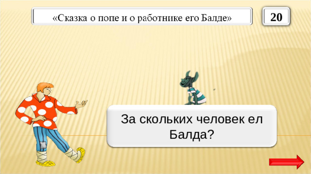 20 За четверых За скольких человек ел Балда?