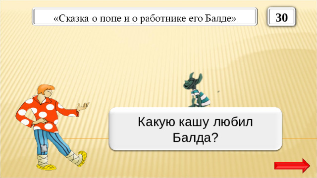 30 Полбу Какую кашу любил Балда?