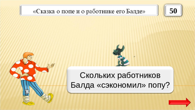 50 Трёх Скольких работников Балда «сэкономил» попу?