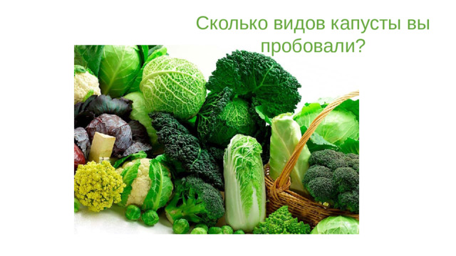 Сколько видов капусты вы пробовали?
