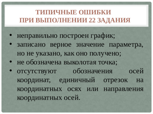 Типичные ошибки  при выполнении 22 задания