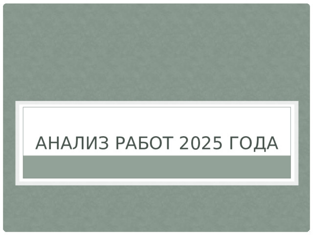 Анализ работ 2025 года