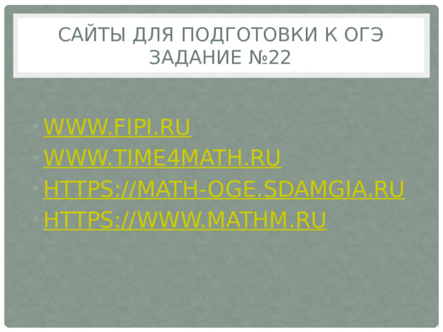 САЙТЫ ДЛЯ ПОДГОТОВКИ К ОГЭ  ЗАДАНИЕ №22