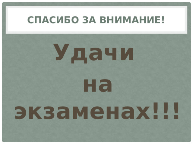 Спасибо за внимание! Удачи на экзаменах!!!