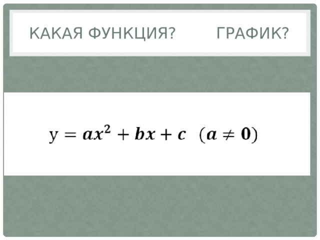 Какая функция? график?