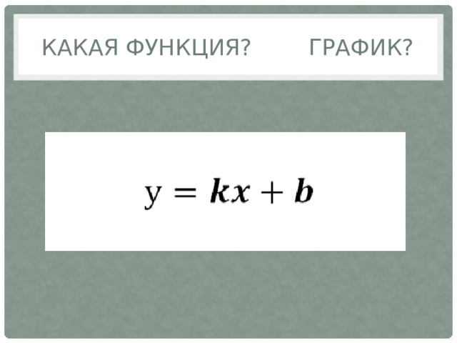Какая функция? график?