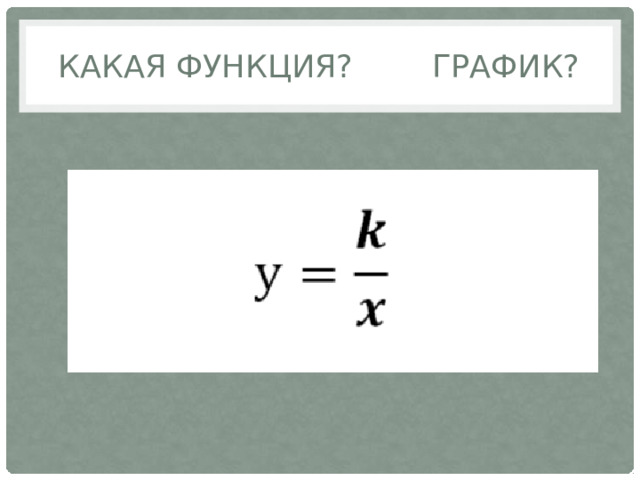 Какая функция? график?