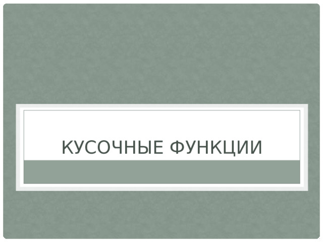 Кусочные функции