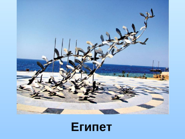 Египет