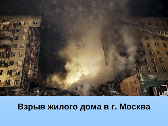 Взрыв жилого дома в г. Москва