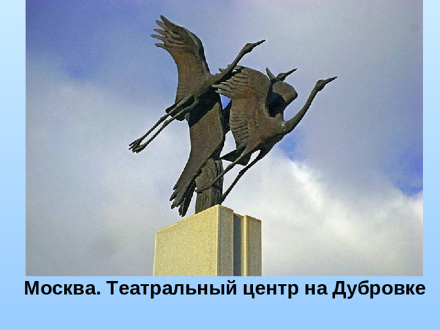 Москва. Театральный центр на Дубровке