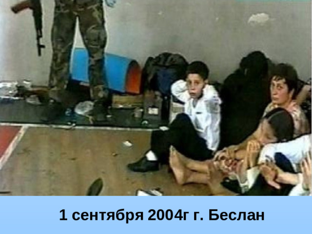 1 сентября 2004г г. Беслан