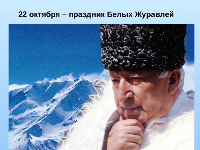 22 октября – праздник Белых Журавлей