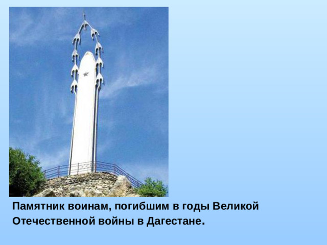 Памятник воинам, погибшим в годы Великой Отечественной войны в Дагестане .