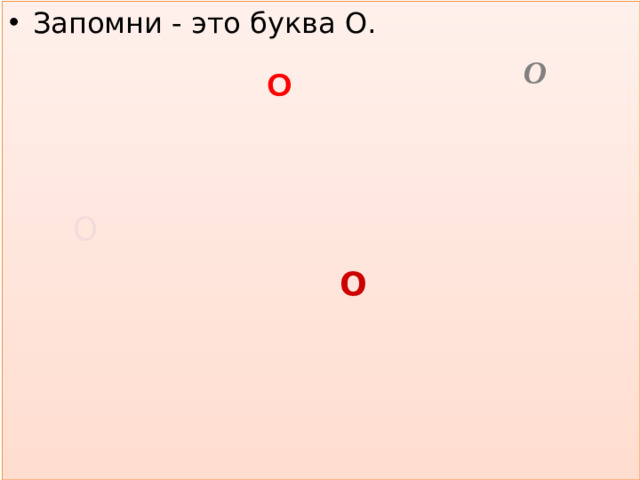 Запомни - это буква О.