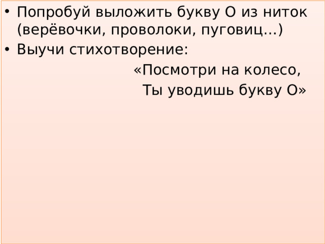Попробуй выложить букву О из ниток (верёвочки, проволоки, пуговиц…) Выучи стихотворение: