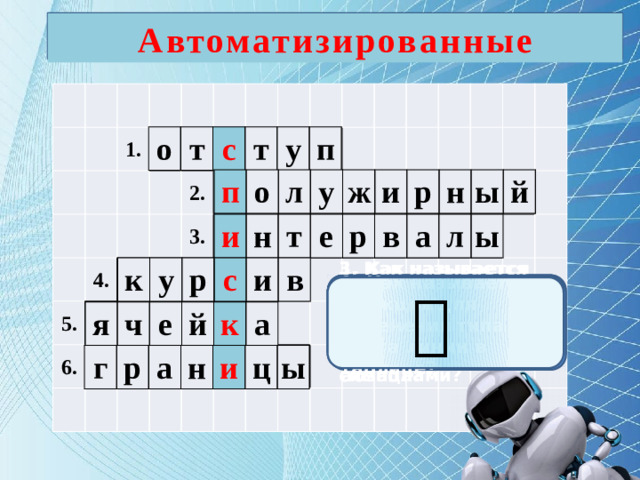 Автоматизированные Кроссворд на повторение темы 1.     4. 5. 6.   2. 3.       о т с т у п п о л у ж и р н ы й и н т е р в а л ы к у р с и в 1. Как называется функция в окошке «Первая строка», для определения красной строки абзаца?  3. Как называется функция, которая определяет расстояние между строк или между символами?   2. Назовите функцию начертания символов (10 букв) 4. Как называется функция начертания символов 5. Как называется основной элемент таблицы?  (6 букв)?    1. Как называется функция для изменения типа и цвета линии в таблице? я ч е й к а г р а н и ц ы