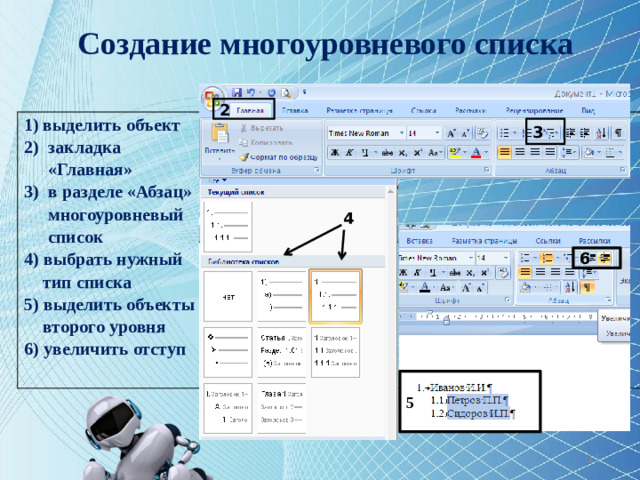 Создание многоуровневого списка 2 выделить объект закладка «Главная» в разделе «Абзац» многоуровневый список 4) выбрать нужный тип списка 5) выделить объекты второго уровня 6) увеличить отступ  3 4 6 5 10