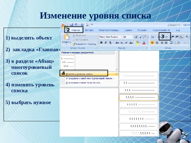 Изменение уровня списка 2  выделить объект  2) закладка «Главная»  3) в разделе «Абзац» многоуровневый список  4) изменить уровень списка  5) выбрать нужное   3 4 11