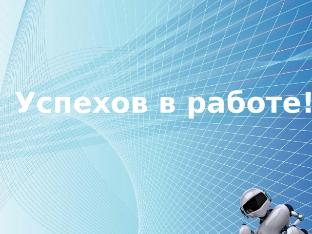 Успехов в работе!
