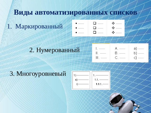 Виды автоматизированных списков Маркированный 2. Нумерованный 3. Многоуровневый